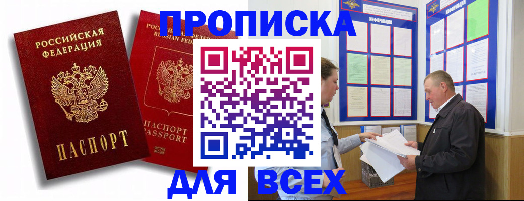 прописка для работы в Аксае